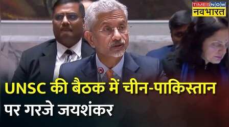 UNSC की बैठक में S Jaishankar ने China और Pakistan को आईना दिखाया
