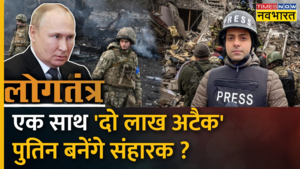 Logtantra Ukraine पर Nuclear Attack की पूरी तैयारी Vladimir Putin बनने वाले हैं संहारक 