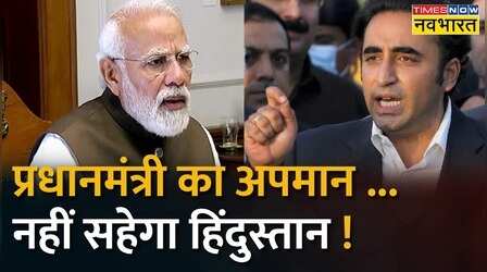 Bilawal Bhutto का PM Modi पर अपमानजनक बयान, बीजेपी का देश-भर में प्रदर्शन