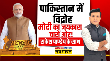 Rashtravad: अपने गिरेबान में क्यों नहीं झाकता भारत को ज्ञान देने वाला पाकिस्तान ?