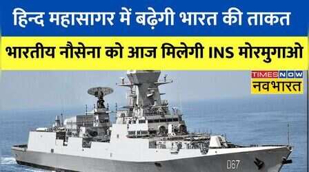 Indian Navy को आज मिलेगी स्वदेश निर्मित निर्देशित मिसाइल विध्वंसक 'INS Mormugao'