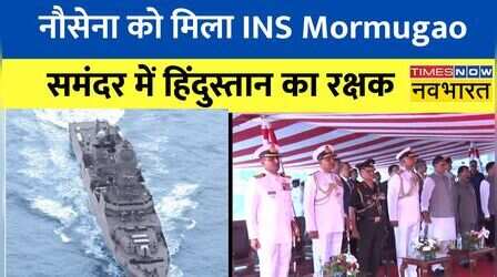 Indian Navy के बेड़े में शामिल हुआ INS Mormugao, रक्षा मंत्री Rajnath Singh ने नौसेना को सौंपा
