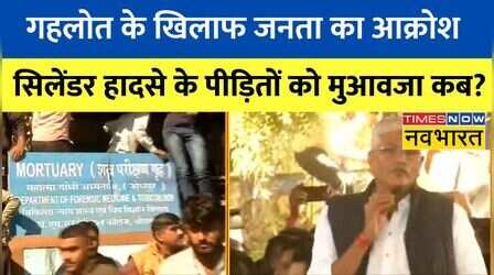 Jodhpur में सिलेंडर फटने से 32 लोगों की मौत पर फूटा लोगों का गुस्सा, CM गहलोत के खिलाफ की नारेबाजी
