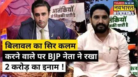 Bilawal का सिर कलम करने वाले पर BJP नेता ने रखा 2 करोड़ का इनाम !