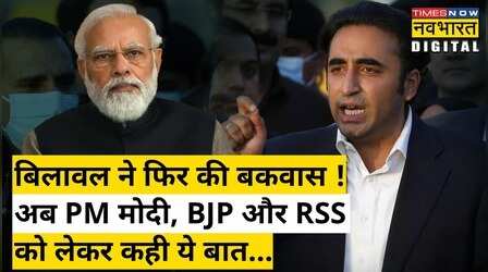 Bilawal ने फिर की बकवास ! अब PM Modi, BJP और RSS को लेकर कही ये बात