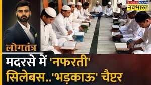 Logtantra काफिर वाला ज्ञानकितने हेट कैरेक्टर  MP Madrasa Survey News  Narottam Mishra