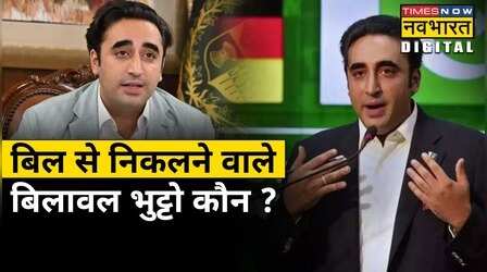 PM Modi के खिलाफ विवादित टिप्पणी करने वाले Bilawal Bhutto की पूरी 'जन्मकुंडली' जानिए