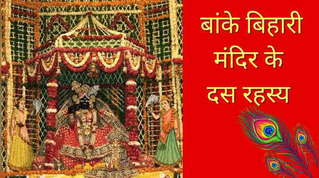 Secrets of Banke Bihari Temple: बांके बिहारी मंदिर के दस रहस्य, पढ़ेंगे तो रह जाएंगे हैरान