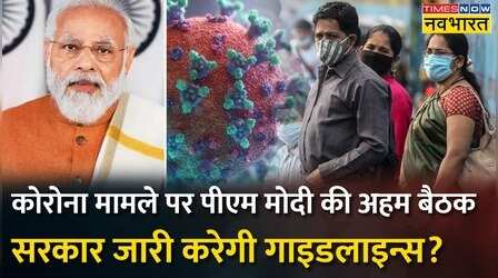 Corona पर PM Modi ने की अहम बैठक, 'Mask, Social Distancing पर जोर देने पर हुई चर्चा' - सूत्र
