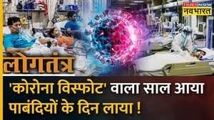 Logtantra  China में फटा Corona Bomb दुनियाभर में टेंशन   COVID-19 Surge India Omicron Cases