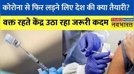 China में बढ़ते Covid-19 के मामले, जानिए महामारी से लड़ने के लिए कितना तैयार है अपना देश?