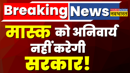 Corona पर केंद्र की नई Advisory जारी, मास्क को अनिवार्य नहीं करेगी सरकार!