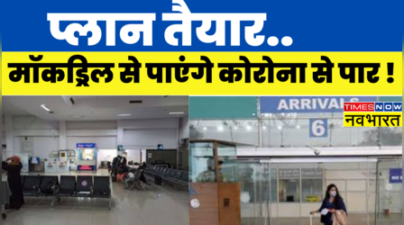Corona के खिलाफ केंद्र सरकार का बड़ा Action, Mock Drill के जरिए लोगों को किया जाएगा जागरूक | Hindi News