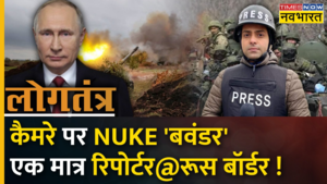Logtantra Ukraine में Putin के NUKE बवंडर से दुनिया में मचेगी बारूदी तबाही 