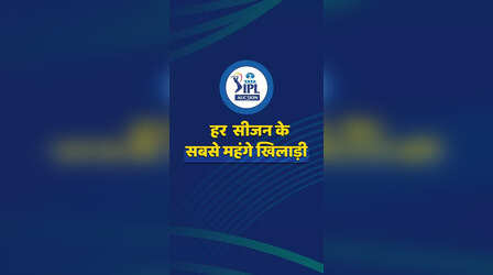 आईपीएल के हर सीजन के सबसे मंहगे खिलाड़ी