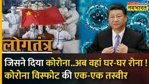 Logtantra China में COVID-19 की एक और लहर Beijing टू Shanghai कोरोना त्रासदी