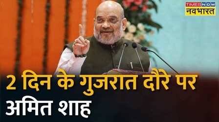 आज से 2 दिन के Gujarat दौरे पर Amit Shah, इन कार्यक्रमों में करेंगे शिरकत