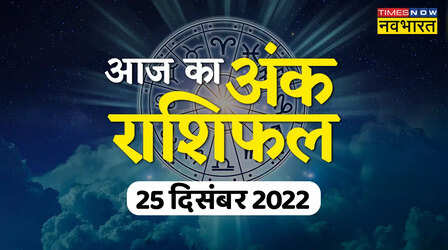 Aaj Ka Ank Rashifal, 25 December 2022: इन मूलांक वालों को मिलेगी जॉब में प्रमोशन, जन्मांक से जानें कैसा रहेगा दिन