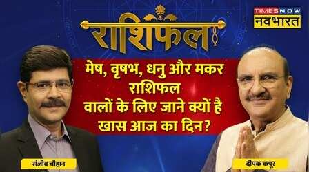 Aries, Taurus, Saggitarius और Capricorn राशि वालों के लिए कैसा है आज का दिन?