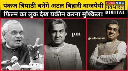 Atal Bihari Vajpayee की Biopic Main Atal Hoon में नजर आएंगे Pankaj Tripathi