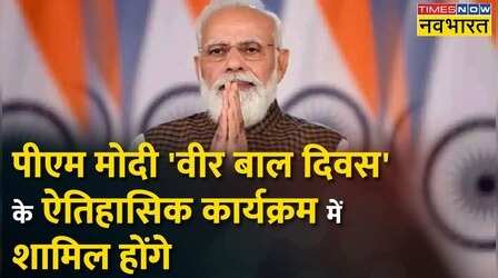 'Veer Bal Diwas' पर ऐतिहासिक कार्यक्रम, PM Modi होंगे शामिल