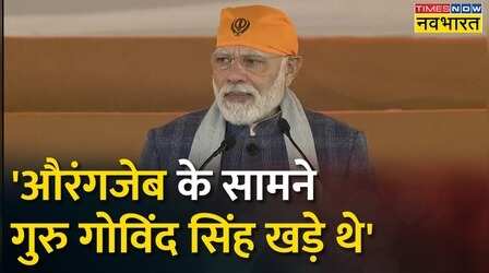 Veer Bal Diwas पर PM Modi का संबोधन, पीएम ने साहिबजादों की कुर्बानी और वीरता की कहानी बताई | Hindi News