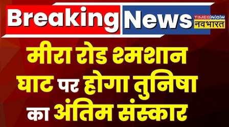 Breaking News: कुछ देर बाद Tunisha का होगा अंतिम संस्कार, घर के बाहर दर्शन करने पहुंचे लोग | Mumbai