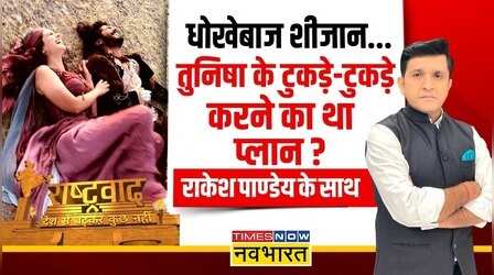 Rashtravad | Shraddha Case से Sheezan Khan को डर क्यों ? | Tunisha Murder Case | Hindi news