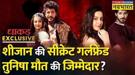 Dhakad Exclusive: प्यार में सब कुर्बान या तुनिषा ने प्रेशर में पहना 'हिजाब' ? | Tunisha Sharma | Sheezan