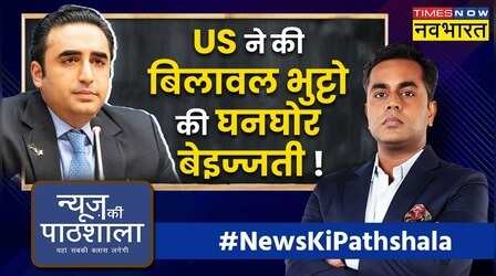 News Ki Pathshala:मोदी को गाली दी तो अमेरिका ने बिलावल भुट्टो की छीछालेदर कर दी? | Sushant Sinha