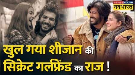 Tuisha Sharma Death Case : शीजान खान की वो सिक्रेट गर्लफ्रेंड का खुल गया राज !