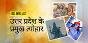 UP Festivals List 2023: उत्तर प्रदेश के प्रमुख त्योहार कौन से हैं, जानें यूपी में होली, जन्माष्टमी, दशहरा, दिवाली,  2023 की डेट्स