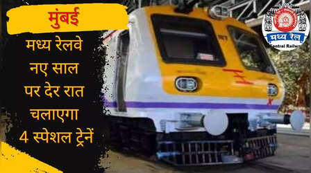 Mumbai News: नए साल की एक दिन पहले देर रात चलाएंगी 4 स्पेशल लोकल ट्रेन, जश्न मनाने वालों को नहीं होगी कोई परेशानी