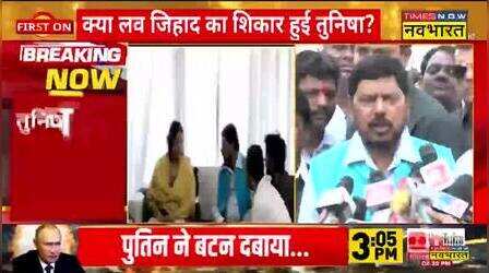 Tunisha Suicide Case पर केंद्रीय मंत्री Ramdas Athawale ने कहा- ' Sheezan को सजा मिलनी चाहिए ' | Hindi News