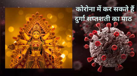 Coronavirus जैसी महामारी से बचने के लिए सतर्कता के साथ करें श्री दुर्गा सप्तशती से जुड़ा बस ये महाउपाय