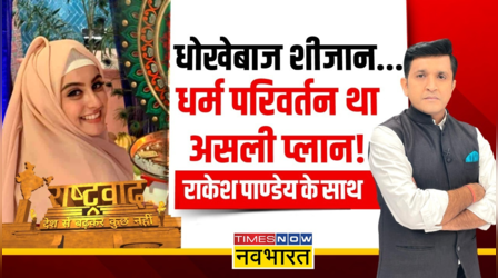 Rashtravad: Sheezan Khan के 'जिहाद' ने ली तुनिषा की जान ?