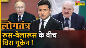 Logtantra  एक तरफ Russia तो दूसरी तरफ Belarus बीच में घिर गया Ukraine 