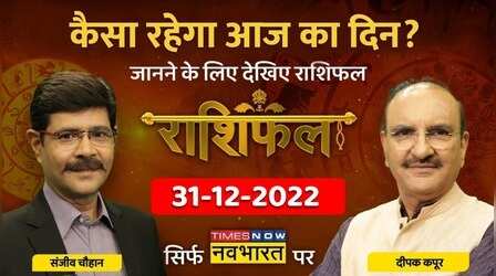 Horoscope Today | Deepak Kapoor से जानिए कैसा रहेगा आज का दिन? | Rashifal | 31st December 2022