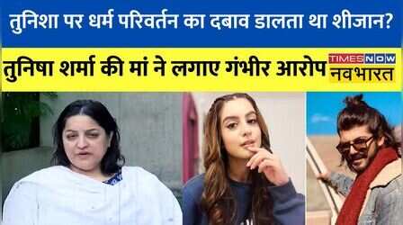 Tunisha Sharma की मां ने शीज़ान खान और उनके परिवार पर धर्म परिवर्तन लिए दबाव डालने का आरोप लगाया