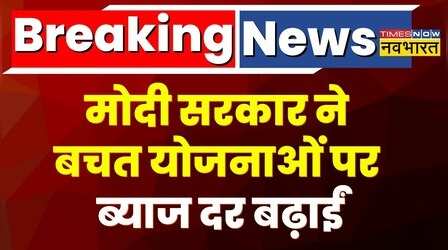 Breaking News | केंद्र सरकार ने दिया नए साल का तोहफा, छोटी बचत योजनाओं की ब्याज दरों में इजाफा