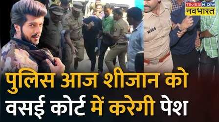 Breaking news: आज आरोपी Sheezan की Vasai Court में पेशी | Tunisha Sharma Case Update