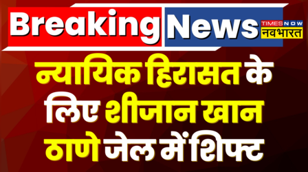 Breaking News | Tunisha Suicide Case से जुड़ी बड़ी खबर, आरोपी Sheezan को ठाणे जेल में किया गया शिफ्ट
