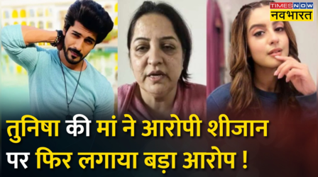 Sheezan पर Tunisha Sharma की मां ने लगाया बड़ा आरोप- 'शीजान तनीषा का धर्मांतरण कराना चाहता था'
