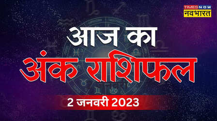Aaj Ka Ank Rashifal, 2 january 2023 : 02 का अंक मन,धर्म, धन,वैभव व आध्यात्मिक ज्ञान का प्रतीक, जन्मांक के अनुसार देखें आज का अंकफल