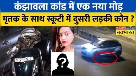 Kanjhawala कांड में अब ये नया मोड़, उस रात स्कूटी पर एक और लड़की थी मौजूद