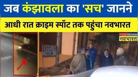 Kanjhawala का असल 'सच' जानने आधी रात क्राइम स्पॉट पहुंचा 'नवभारत', Delhi Police महकमे में भारी खलबली