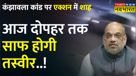 Kanjhawala कांड पर एक्शन में Shah, आज दोपहर 2 बजे तक आ जाएगी शुरुआती पोस्टमार्टम रिपोर्ट