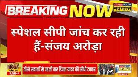 Breaking News: गृह सचिव से मुलाकात के बाद पुलिस कमिश्नर का बयान- 'स्पेशल सीपी जांच कर रही है' | News