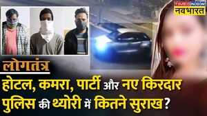 Logtantra  होटल कमरा पार्टी और नए किरदार पुलिस की थ्योरी में कितने सुराख  Kanjhawala Case
