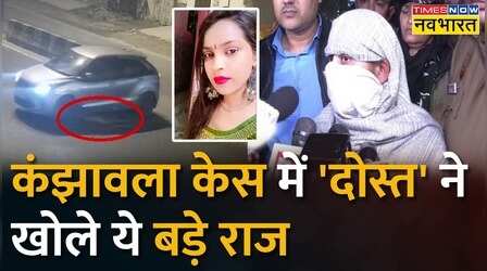 Kanjhawala Case में Anjali की दोस्त Nidhi का बड़ा खुलासा